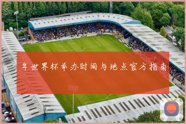 年世界杯举办时间与地点官方指南