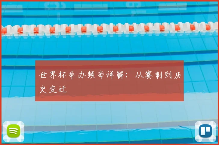 世界杯举办频率详解：从赛制到历史变迁