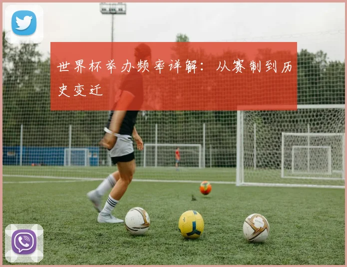 世界杯举办频率详解：从赛制到历史变迁