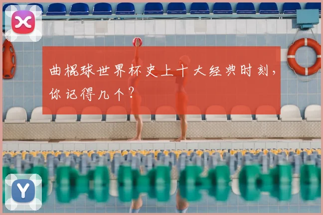 曲棍球世界杯史上十大经典时刻，你记得几个？
