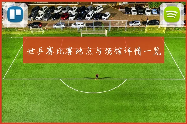 世乒赛比赛地点与场馆详情一览