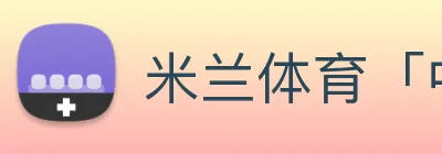 米兰体育「中国」官方网站 Logo